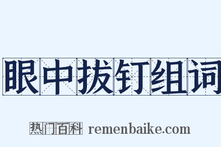 眼中拔钉组词是什么意思的图片